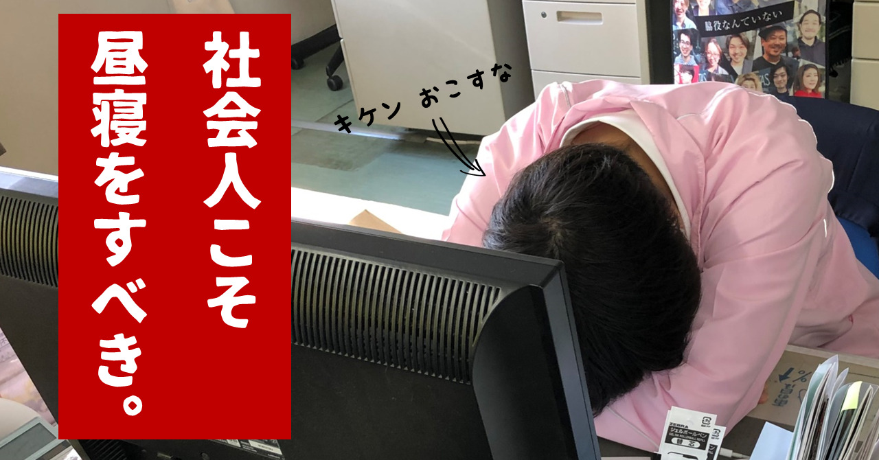 【労働者の友】効率の良い作業を行うためには仮眠が不可欠だ【お昼寝】