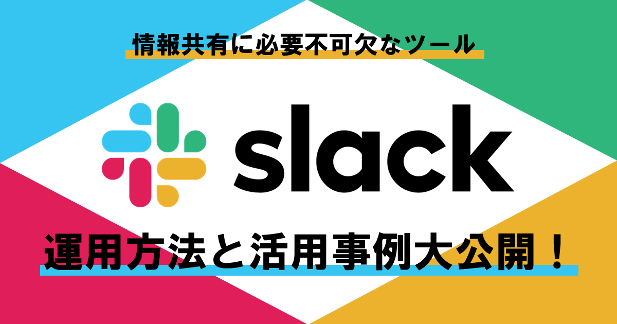 情報共有に必要不可欠なツール「slack」の運用方法と活用事例大公開！