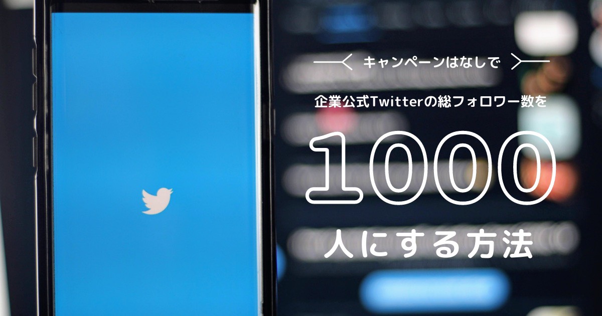 企業公式Twitterのフォロワー数を1000人にする方法【キャンペーン無し】