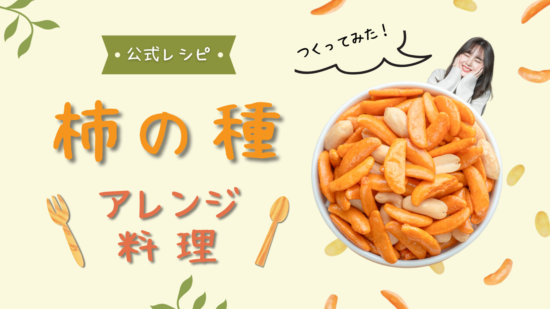 柿の種 公式アレンジレシピ料理【作ってみた】
