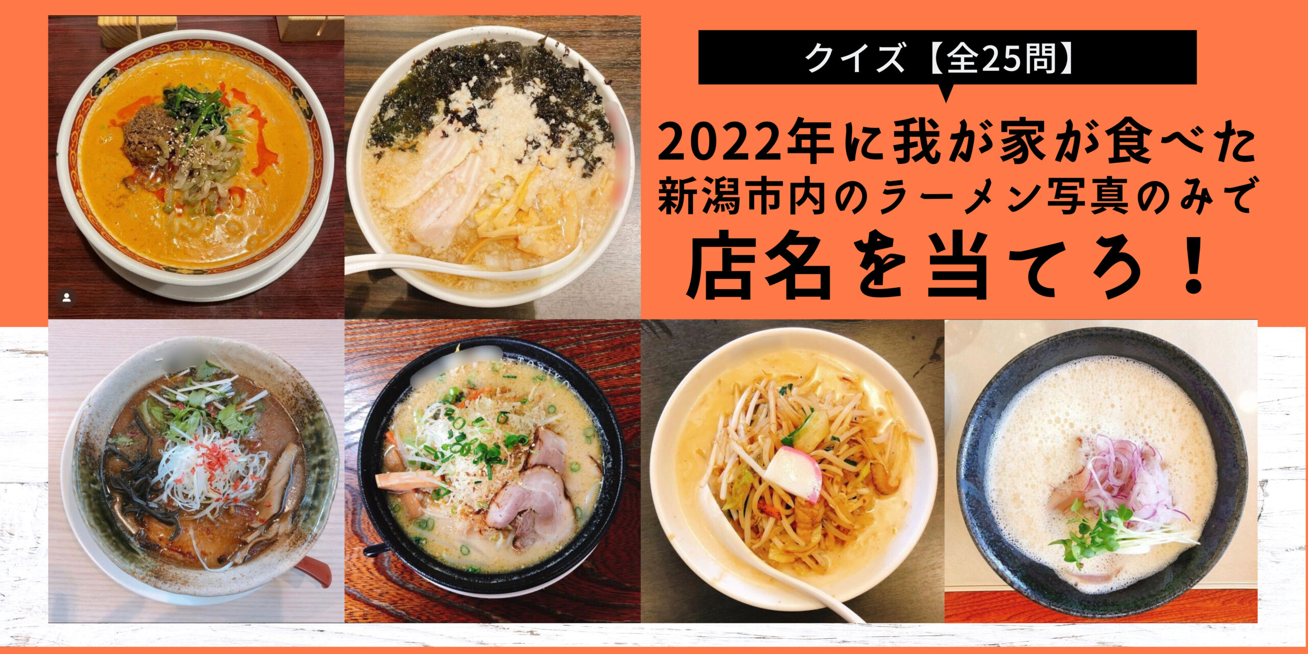2022年に我が家が食べた新潟市内のラーメン写真のみで店名を当てろ！クイズ【全25問】