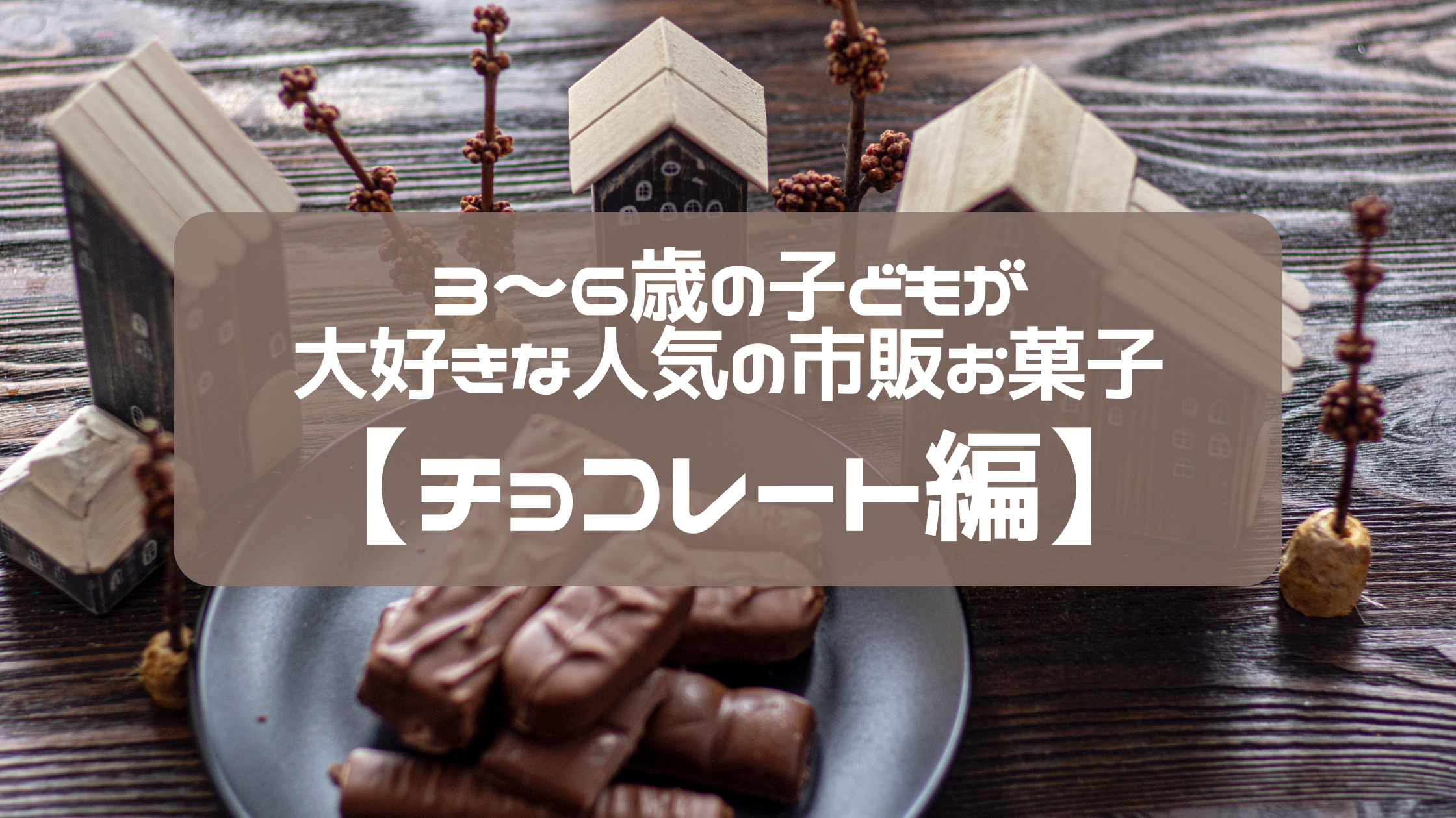 3～6歳が大好きな人気の市販お菓子【チョコレート編】
